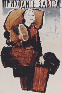 Приходите завтра… (1962) смотреть онлайн