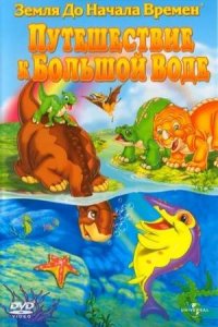 Земля до начала времен 9: Путешествие к Большой Воде (2002) смотреть онлайн