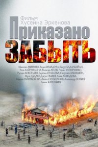 Приказано забыть (2014) смотреть онлайн