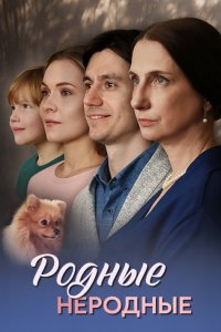 Родные неродные 1, 2, 3, 4 серия смотреть онлайн (сериал 2024 - 2025)