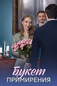 Букет примирения 1, 2, 3, 4 серия смотреть онлайн (сериал 2024 - 2025)