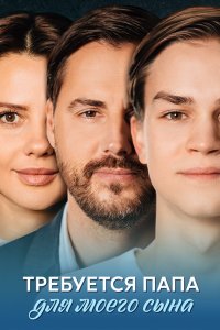 Требуется папа для моего сына 1, 2, 3, 4 серия смотреть онлайн (сериал 2024 - 2025)