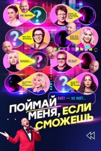 Шоу Поймай меня, если сможешь 2 сезон 7 выпуск 04 07 2025 смотреть онлайн