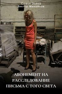 Абонемент на расследование 6 сезон. Письма с того света 1, 2, 3, 4 серия смотреть онлайн (сериал 2024 - 2025)