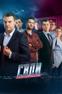 Свои 7 сезон 1-100 серия смотреть онлайн (сериал 2025)