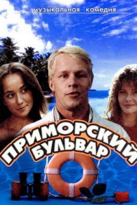 Приморский бульвар (1988) смотреть онлайн
