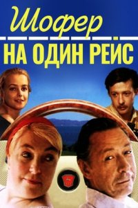 Шофёр на один рейс (1981) смотреть онлайн
