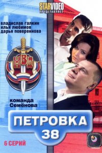 Петровка, 38. Команда Семенова 1-6 серия смотреть онлайн (сериал 2009)