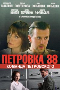 Петровка, 38. Команда Петровского 1-6 серия смотреть онлайн (сериал 2009)