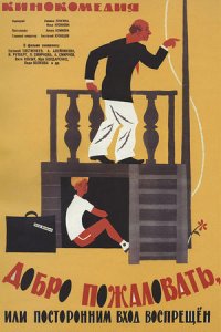 Добро пожаловать, или Посторонним вход воспрещен (1964) смотреть онлайн