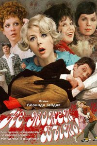 Не может быть! (1975) смотреть онлайн