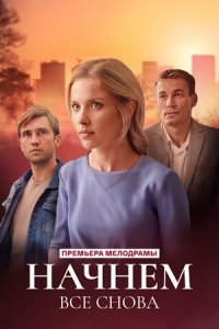 Начнем все снова 1, 2, 3, 4 серия смотреть онлайн (сериал 2025)