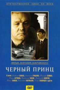 Черный принц (1973) смотреть онлайн