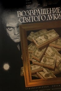 Возвращение «Святого Луки» (1970) смотреть онлайн