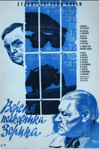 Версия полковника Зорина (1978) смотреть онлайн