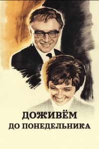 Доживем до понедельника (1968) смотреть онлайн