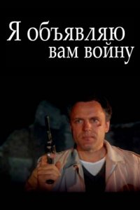 Я объявляю вам войну