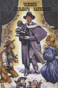 Человек с бульвара Капуцинов (1987) смотреть онлайн