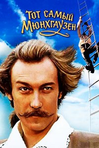 Тот самый Мюнхгаузен (1979) смотреть онлайн
