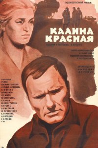 Калина красная (1973) смотреть онлайн