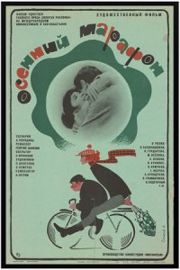 Осенний марафон