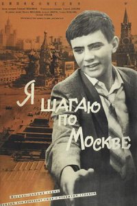 Я шагаю по Москве (1963) смотреть онлайн