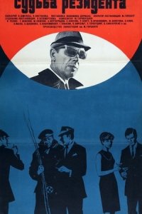 Судьба резидента (1970) смотреть онлайн