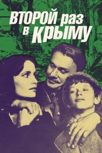 Второй раз в Крыму (1984) смотреть онлайн