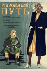 Светлый путь (1940) смотреть онлайн