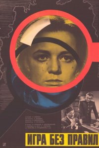 Игра без правил (1965) смотреть онлайн