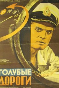 Голубые дороги (1947) смотреть онлайн