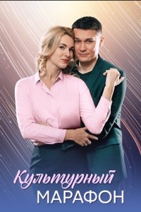 Культурный марафон