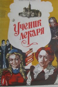 Ученик лекаря (1983) смотреть онлайн