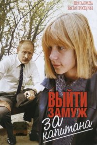 Выйти замуж за капитана (1985) смотреть онлайн