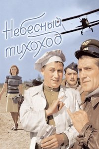 Небесный тихоход