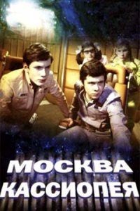 Москва — Кассиопея