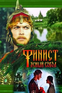 Финист — Ясный сокол (1975) смотреть онлайн