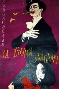 За двумя зайцами (1961) смотреть онлайн