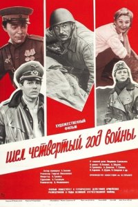 Шел четвертый год войны… (1983) смотреть онлайн