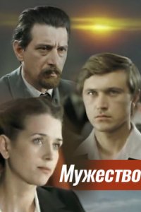 Мужество 1-7 серия смотреть онлайн (сериал 1981)