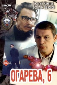 Огарева, 6 (1980) смотреть онлайн