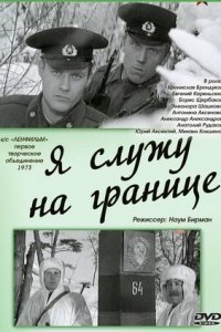 Я служу на границе (1973) смотреть онлайн