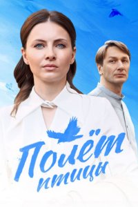 Полет птицы 1, 2, 3, 4 серия смотреть онлайн (сериал 2024 - 2025)