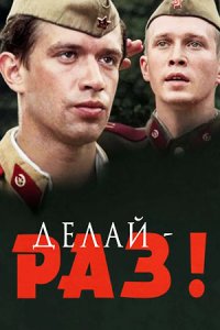 Делай — раз!