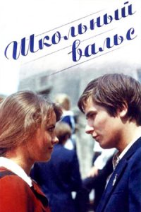 Школьный вальс