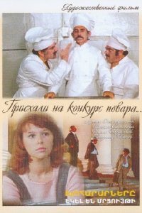 Приехали на конкурс повара (1977) смотреть онлайн