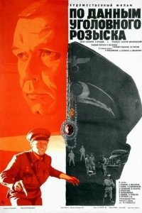 По данным уголовного розыска (1979) смотреть онлайн