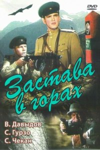 Застава в горах (1953) смотреть онлайн