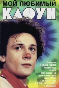 Мой любимый клоун
