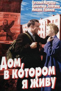 Дом, в котором я живу (1957) смотреть онлайн